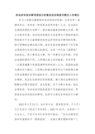涉法涉诉信访事项原因分析兼谈信访制度问题及工作建议