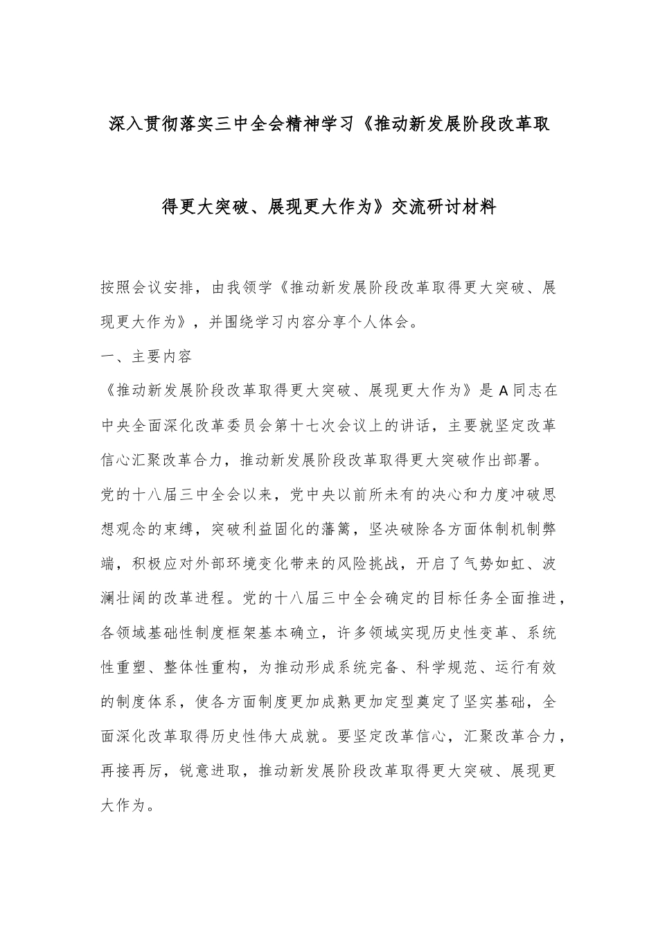 深入贯彻落实三中全会精神学习《推动新发展阶段改革取得更大突破、展现更大作为》交流研讨材料_第1页