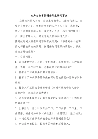 生产安全事故调查笔录询问要点