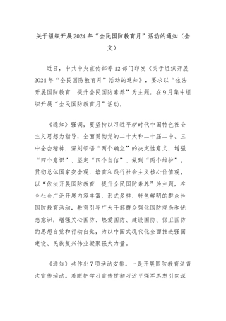 关于组织开展2024年“全民国防教育月”活动的通知（全文）