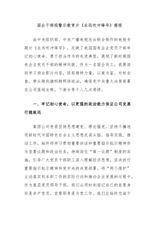 国企干部观警示教育片《永远吹冲锋号》感悟