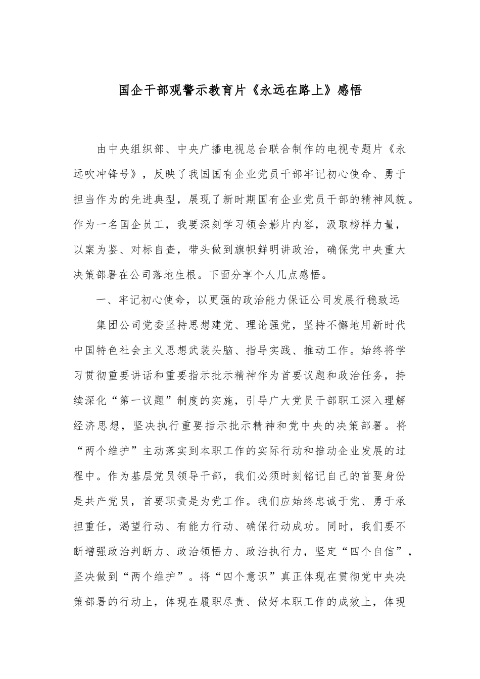 国企干部观警示教育片《永远在路上》感悟_第1页