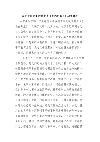 国企干部观警示教育片《永远在路上》心得体会