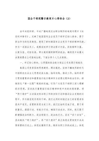 国企干部观警示教育片心得体会（2）