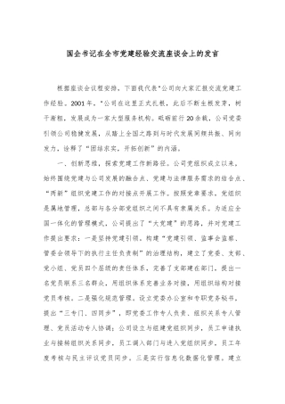 国企书记在全市党建经验交流座谈会上的发言