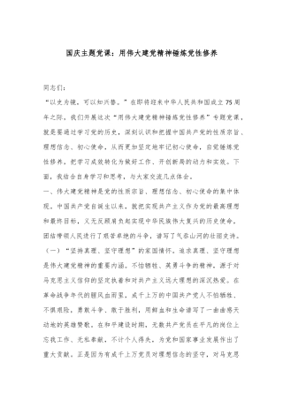 国庆主题党课：用伟大建党精神锤炼党性修养