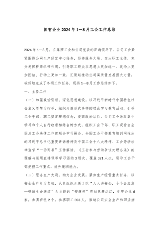 国有企业2024年1－8月工会工作总结
