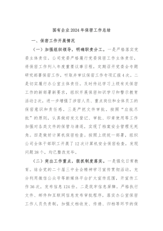 国有企业2024年保密工作总结