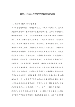 国有企业2024年党纪学习教育工作总结