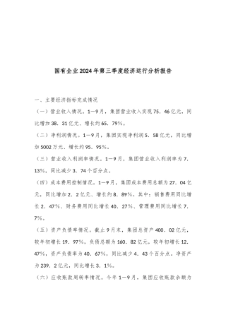 国有企业2024年第三季度经济运行分析报告