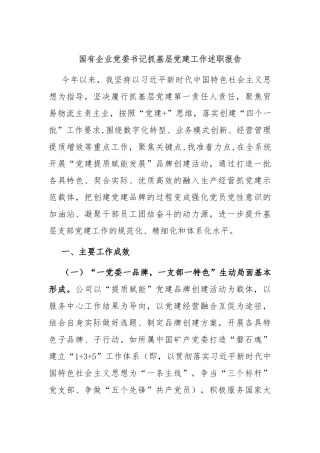 国有企业党委书记抓基层党建工作述职报告