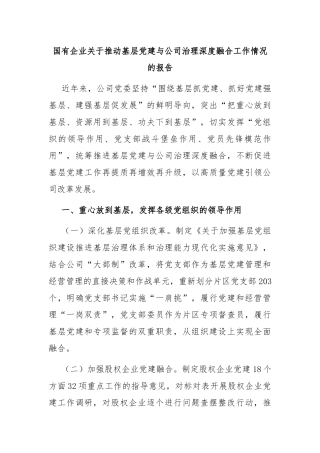国有企业关于推动基层党建与公司治理深度融合工作情况的报告
