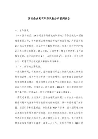 国有企业意识形态风险分析研判报告
