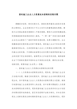 国有施工企业人力资源成本控制的实践问题