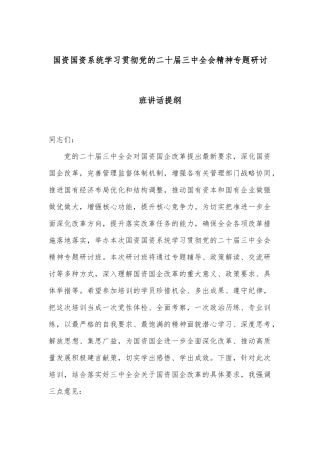 国资国资系统学习贯彻党的二十届三中全会精神专题研讨班讲话提纲