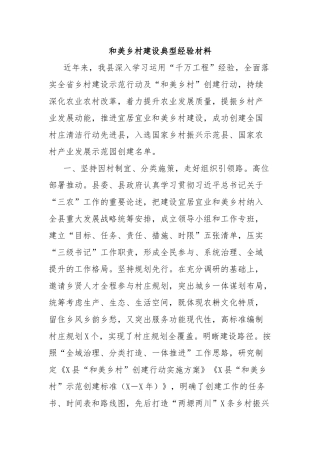 和美乡村建设典型经验材料