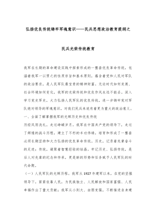 弘扬优良传统 铸牢军魂意识——民兵思想政治教育提纲之民兵光荣传统教育