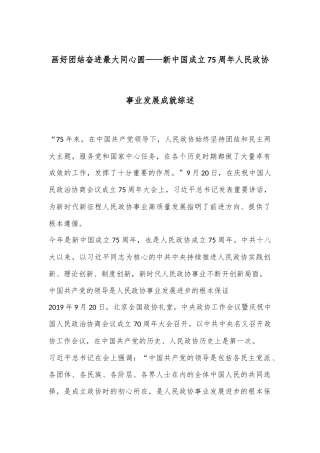 画好团结奋进最大同心圆——新中国成立75周年人民政协事业发展成就综述
