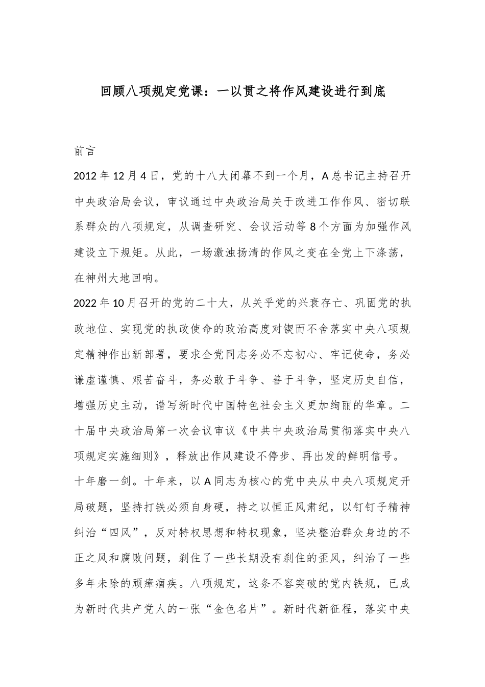 回顾八项规定党课：一以贯之将作风建设进行到底_第1页
