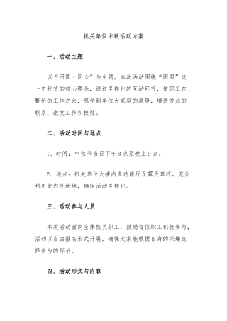 机关单位中秋活动方案