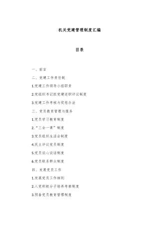 机关党建管理制度汇编