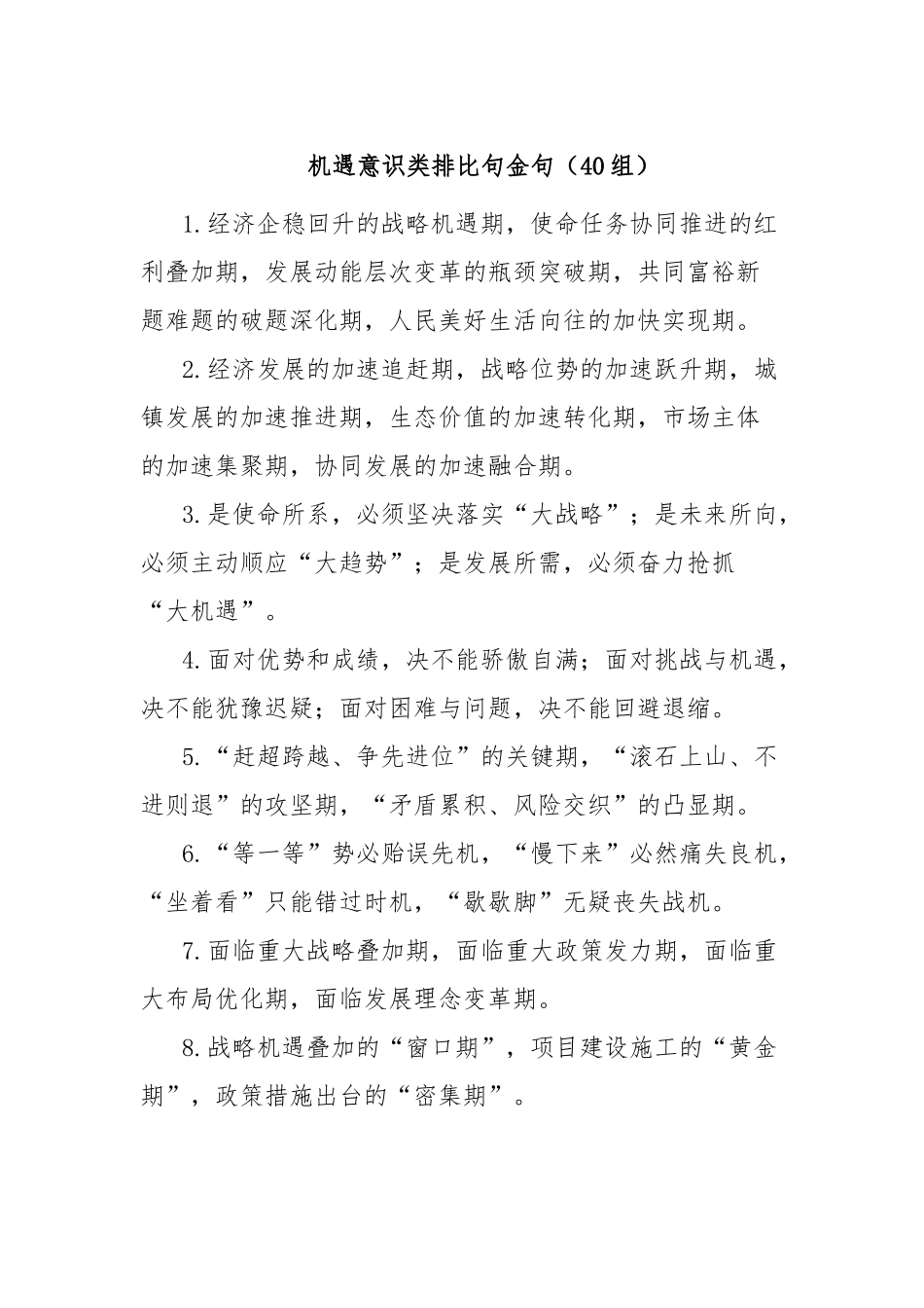 机遇意识类排比句金句（40组）_第1页