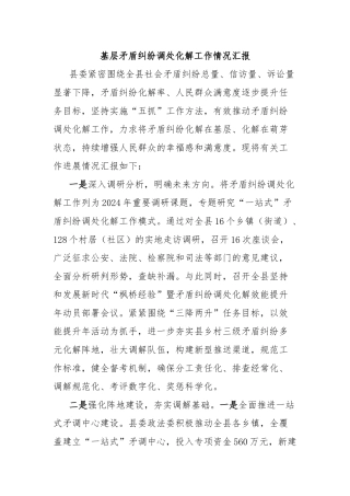 基层矛盾纠纷调处化解工作情况汇报