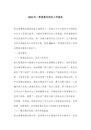 集团公司综合部一季度意识形态工作报告