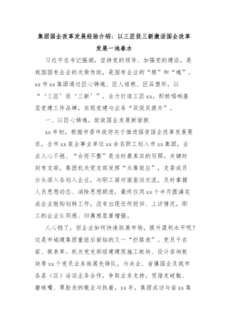 集团国企改革发展经验介绍：以三匠促三新激活国企改革发展一池春水