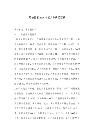 纪检监察2024年度工作情况汇报