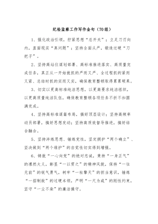 纪检监察工作写作金句（70组）