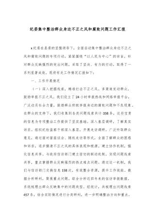 纪委集中整治群众身边不正之风和腐败问题工作汇报