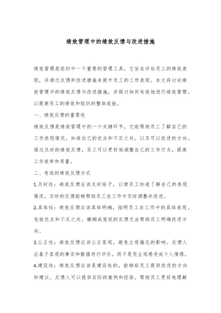 绩效管理中的绩效反馈与改进措施