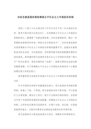 加快完善流通体制 构建高水平社会主义市场经济体制