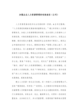 加强企业人力资源管理的有效途径（公司）