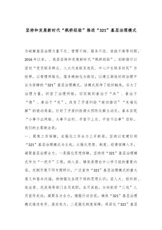 坚持和发展新时代“枫桥经验” 推进“321”基层治理模式