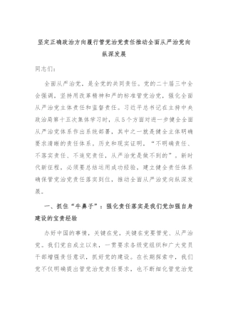 坚定正确政治方向 履行管党治党责任 推动全面从严治党向纵深发展