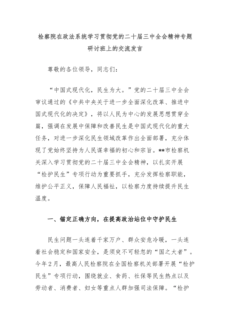 检察院在政法系统学习贯彻党的二十届三中全会精神专题研讨班上的交流发言_第1页