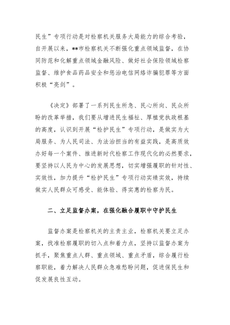 检察院在政法系统学习贯彻党的二十届三中全会精神专题研讨班上的交流发言_第2页