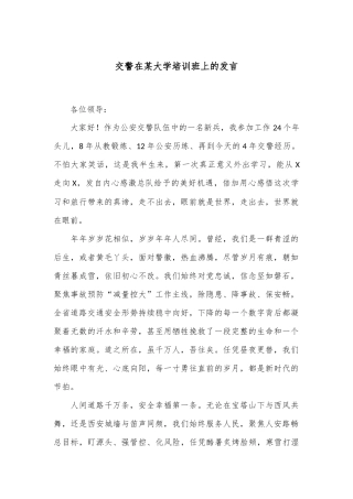 交警在某大学培训班上的发言
