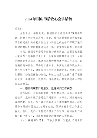 2024年国庆节后收心会讲话