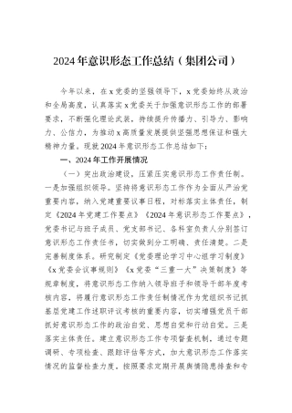 2024年意识形态工作总结（集团公司）