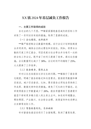 XX镇2024年基层减负工作报告