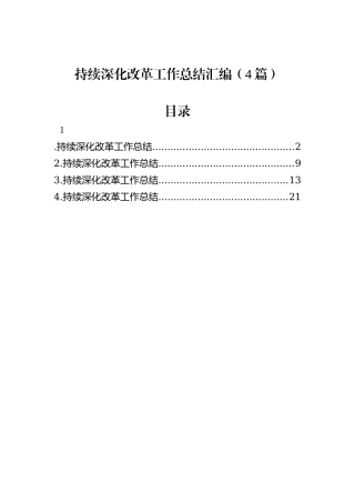 持续深化改革工作总结汇编（4篇）