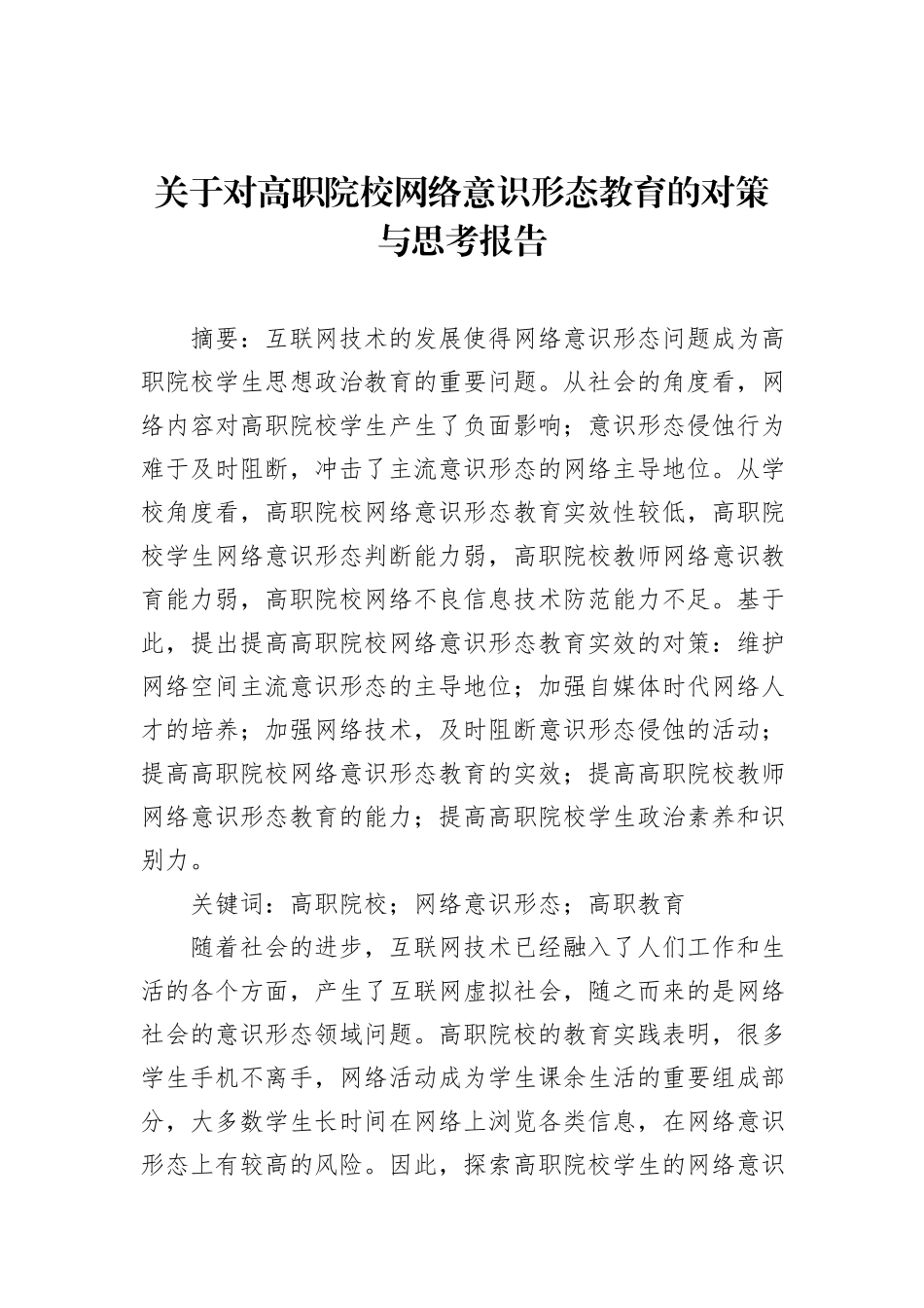 关于对高职院校网络意识形态教育的对策与思考报告_第1页