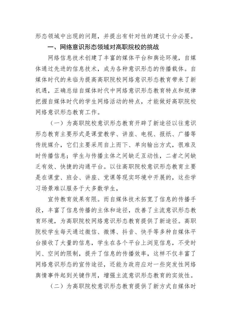 关于对高职院校网络意识形态教育的对策与思考报告_第2页