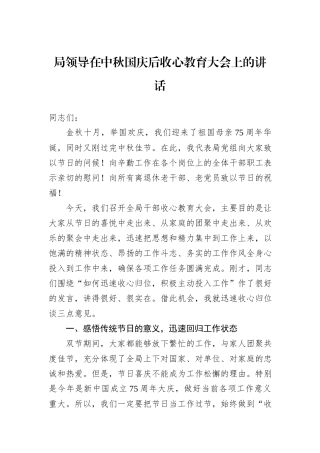 局领导在中秋国庆后收心教育大会上的讲话