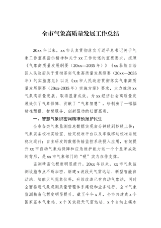 全市气象高质量发展工作总结