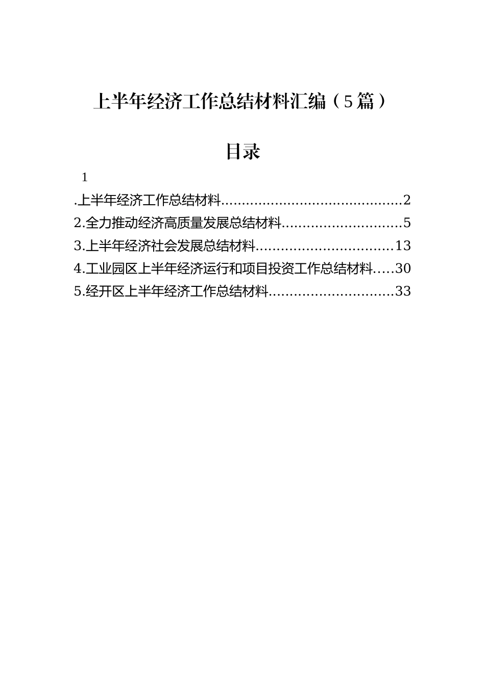 上半年经济工作总结材料汇编（5篇）_第1页