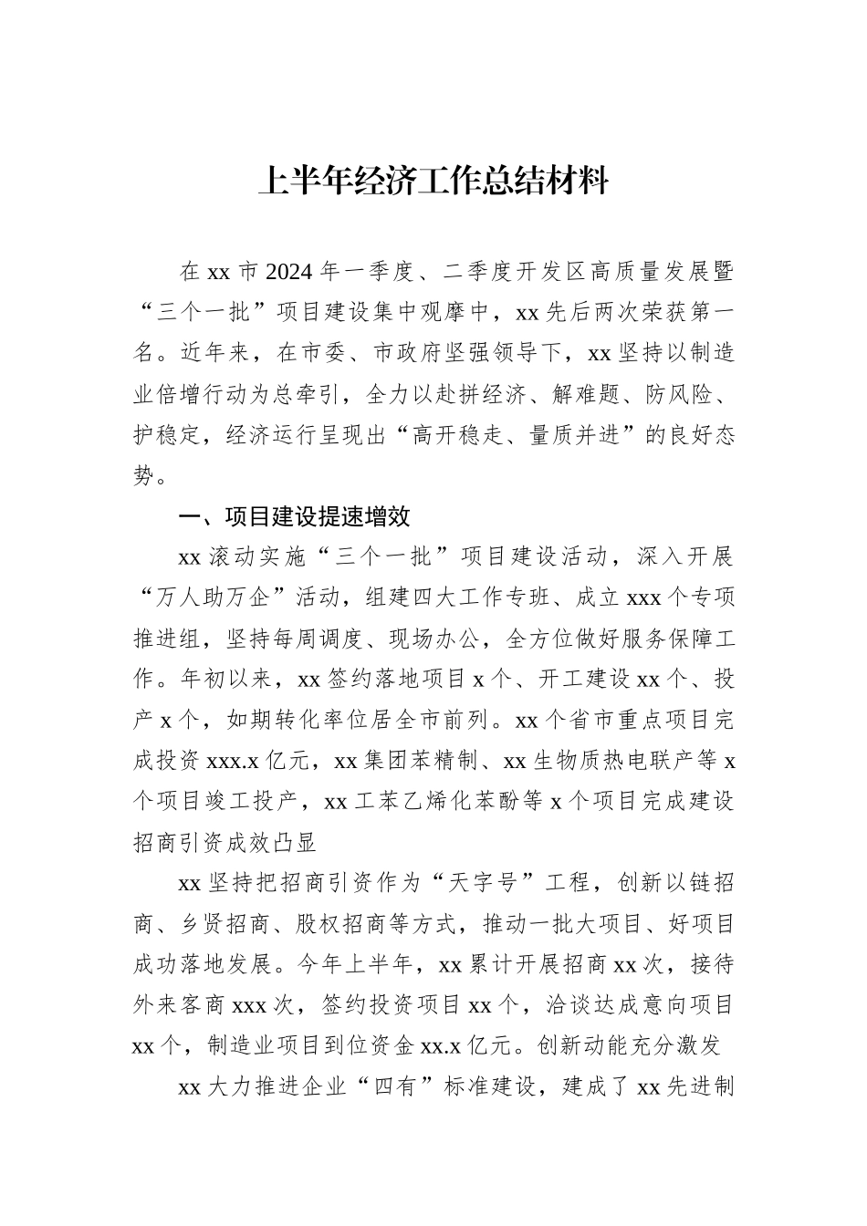 上半年经济工作总结材料汇编（5篇）_第2页